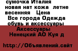 сумочка Италия Terrida  новая нат.кожа  летне -весенняя › Цена ­ 9 000 - Все города Одежда, обувь и аксессуары » Аксессуары   . Ненецкий АО,Куя д.